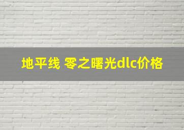 地平线 零之曙光dlc价格